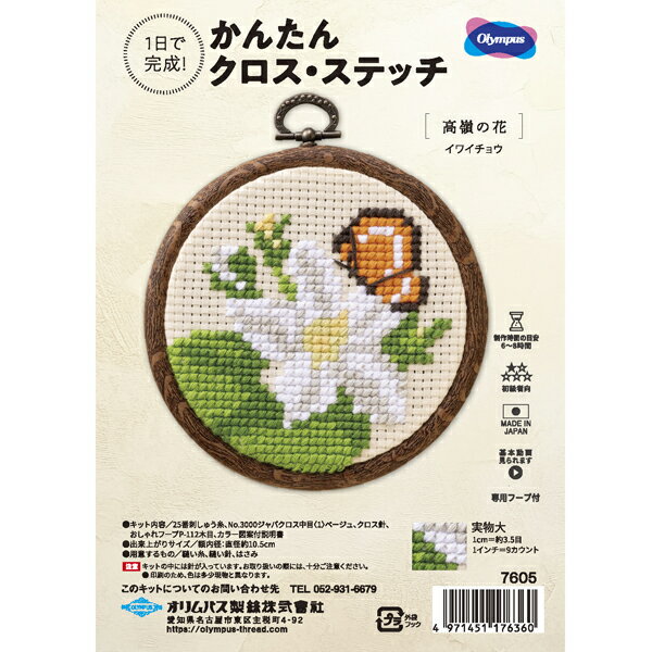 Rakuten - キット イワイチョウ 7605 オリムパス 【KY】 刺しゅうキット クロスステッチ 専用フープ付