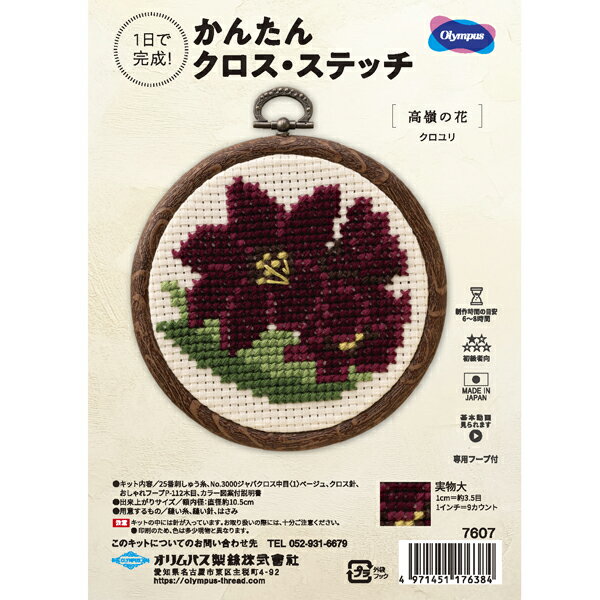 Embroidery - キット クロユリ 7607 オリムパス 【KY】 刺しゅうキット クロスステッチ 専用フープ付