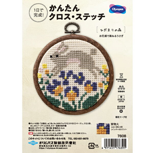 キット お花畑で跳ねるウサギ 7608 オリムパス 【KY】 刺しゅうキット クロスステッチ 専用フープ付