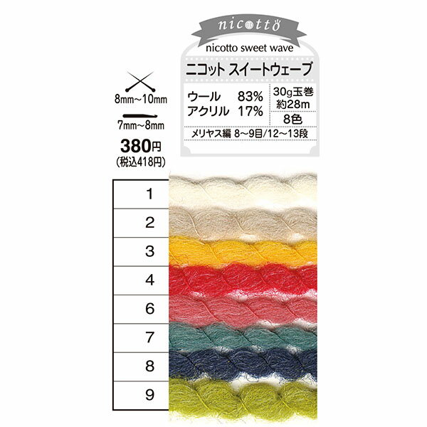 ニコット スイートウェーブ オリムパス 【KY】 nicotto 毛糸 編み物 超 極太