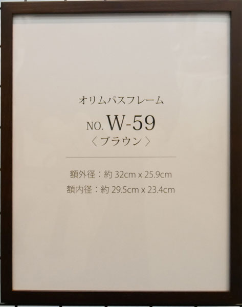 額縁 W-59 ブラウン オリムパス 【KY】 木製 フレーム 額 外径32cm×25.9cm