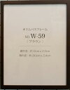 額縁 W-59 ブラウン オリムパス 【KY】 木製 フレーム 額 外径32cm×25.9cm