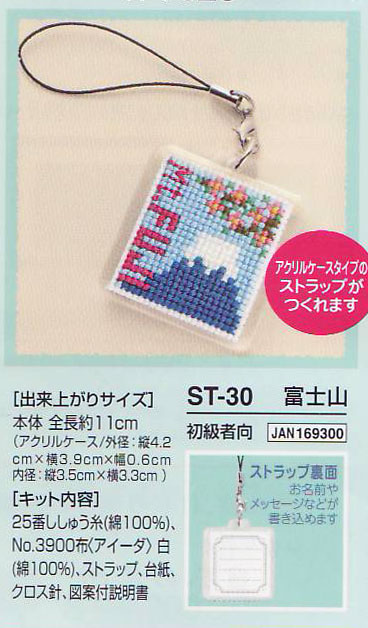 ストラップししゅうキット 富士山 ST-30 オリムパス 【KY】 アクリルケースタイプ クロスステッチ 富士山手づくりキット kanzawa-10028274 毛糸蔵かんざわ サンプル画像2