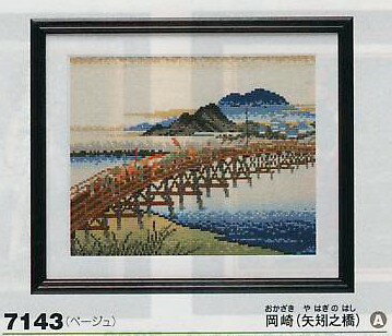 キット【岡崎（矢矧之橋）】広重画 東海道五拾三次 （ベージュ） 7143 オリムパス 【KY】刺しゅう クロスステッチ