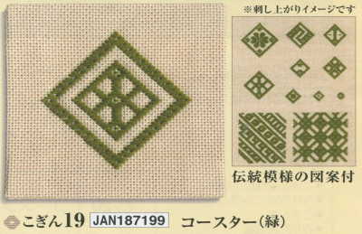 ※こちらの商品は手芸キットです。完成品の販売ではございません※在庫ありの商品でも、店頭の在庫と共有しております為、取り寄せになる場合があります。 ◎出来上がりサイズ 　　約縦10cm×横10cm ◎キット内容 　・こぎん糸(綿100％) 　・こぎん針 　・作り方説明書 　・No.1100布コングレス1ベージュ(綿100％) ＊このセットでコースターが1枚作れます ＊伝統模様の図案付 メーカー希望小売価格はメーカーカタログに基づいて掲載しています。 ※メール便（ゆうパケット）は、数種類又は同じ商品を複数購入の場合、宅配便に変更になることがございます。