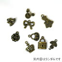 在庫限り 【10個入セット】チャーム セット C10V 2J ランダム 【RN】SO ハンドメイド 資材 まとめ売り セット売り