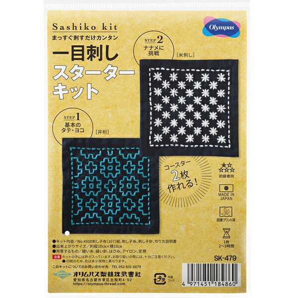 刺し子キット 一目刺し スターターキット 井桁・米刺し SK-479 オリムパス 【KY】Olympus 刺し子 キッ..