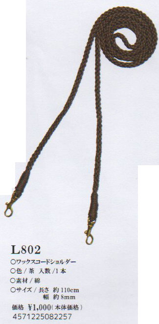 ワックスコードショルダー L802 茶 110cm×8mm 【KY】 BEST BRAIN so
