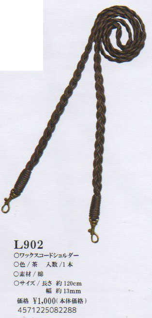 ワックスコードショルダー L902 茶 120cm×13mm 【KY】 BEST BRAIN so