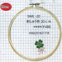 刺しゅう枠 20cm SWK-20 【KY】 サンオリーブ