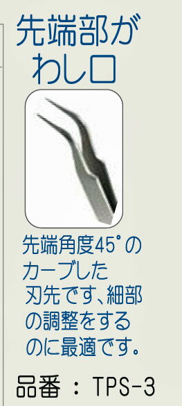 つまみ細工用 精密 ピンセット C TPS-3 【KY】 SO わし口 つまみ 細工
