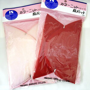 処分・ 肩パッド 厚さ16mm カラー ニットタイプ ISアルプス 岩崎産業 【KN】2D 肩パット ショルダーパッド ショルダーパット 肩