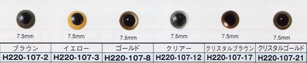 クリスタルアイ 7.5mm 2個入 ハマナカ 【KY】 あみぐるみEYE 編みぐるみ 目玉 手芸 アニマルアイ あみぐるみアイ 2