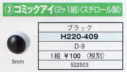 コミックアイ H220-409 2個入 9mm ハマナカ 【KY】 あみぐるみEYE 編みぐるみ 目玉 手芸 アニマルアイ kanzawa-10023514 毛糸蔵かんざわ サンプル画像2