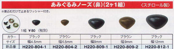 アニマルノーズ あみぐるみノーズ 鼻 2個入 4.5mm～12mm ハマナカ 【KY】 編みぐるみ 手芸 kanzawa-10039543 毛糸蔵かんざわ サンプル画像2