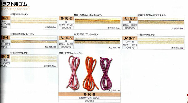 在庫限り トーホー クラフト用ゴム 6-16-11(3m巻き) スキ/細 【MI】【RN】TOHO ハンドメイド 手作り 材料 資材 2