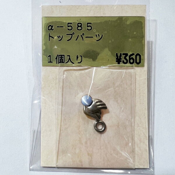 ※パッケージ入れ替え済みのため、店頭・品となっております。 TOHO トップパーツ a-585 シルバー 1個入り およそ1,3mm×0.8mm ハンドメイド キーホルダー 金 キーホルダー金具 アクセサリー資材 アクセサリー アクセサリーチャーム 金属 金具 素材 部品 材料 資材