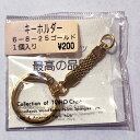 【店頭特価】TOHO キーホルダー 金具