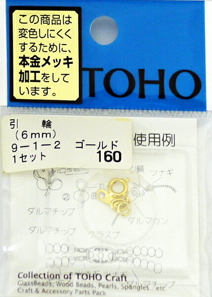 【店頭在庫品】TOHO アクセサリー パーツ 引き輪 6mm 9-1-2 ゴールド【KN】ネックレス アクセサリー トーホー ビーズ金具 止め金具
