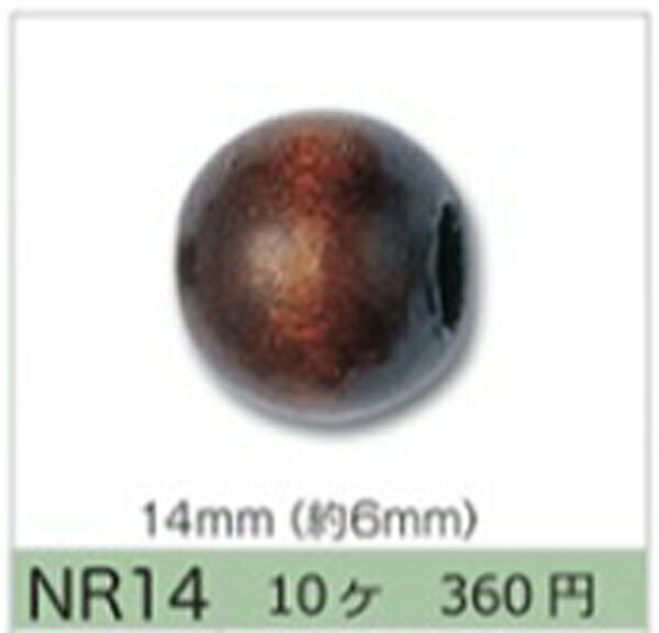 国産ウッドビーズ 14mm (穴約6mm) NR14-1～NR14-7 10個入りトーホー  ビーズ 手芸