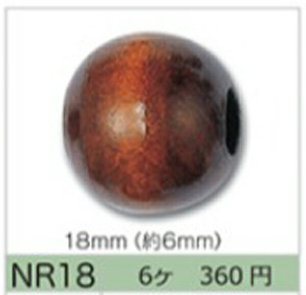 国産ウッドビーズ 18mm (穴約6mm) NR18-1～NR18-7 6個入りトーホー 【KY】 ビーズ 手芸