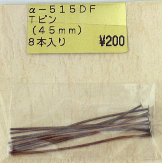【店頭在庫品】TOHO Tピン α515 DF 45mm 8本入【KN】2H