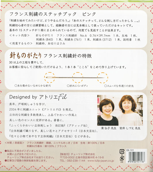 フランス刺しゅうの ステッチブック ピンク EK-101【KY】 チューリップ 麻布 刺しゅう糸 刺しゅう針付