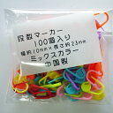 大袋 段数マーカー ミックス 100個セット 【KN】段数リング