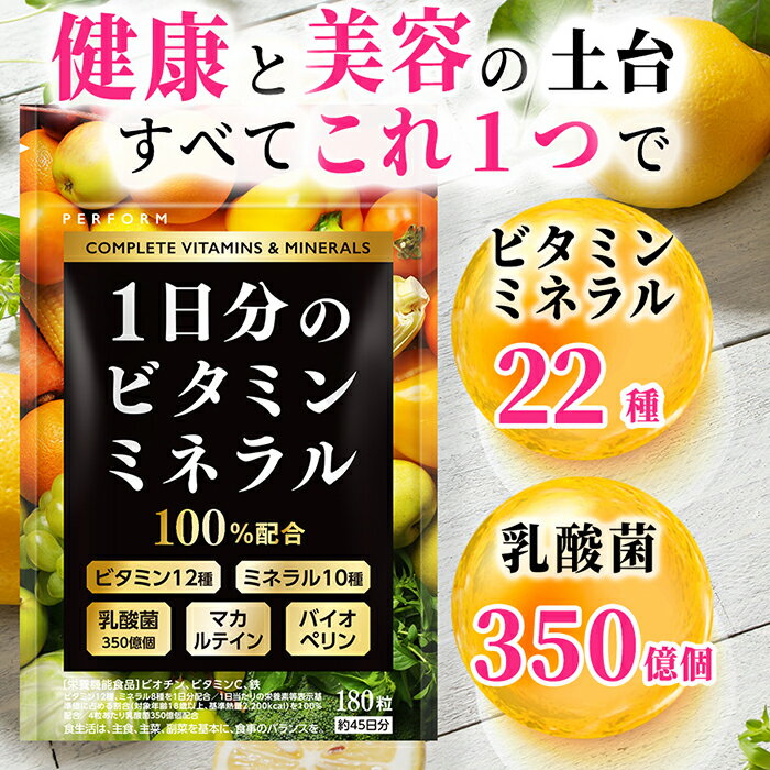 マルチビタミンマルチビタミン&ミネラル乳酸菌180粒45日分1日分のビタミンマルチビタミンミネラルPERFORM