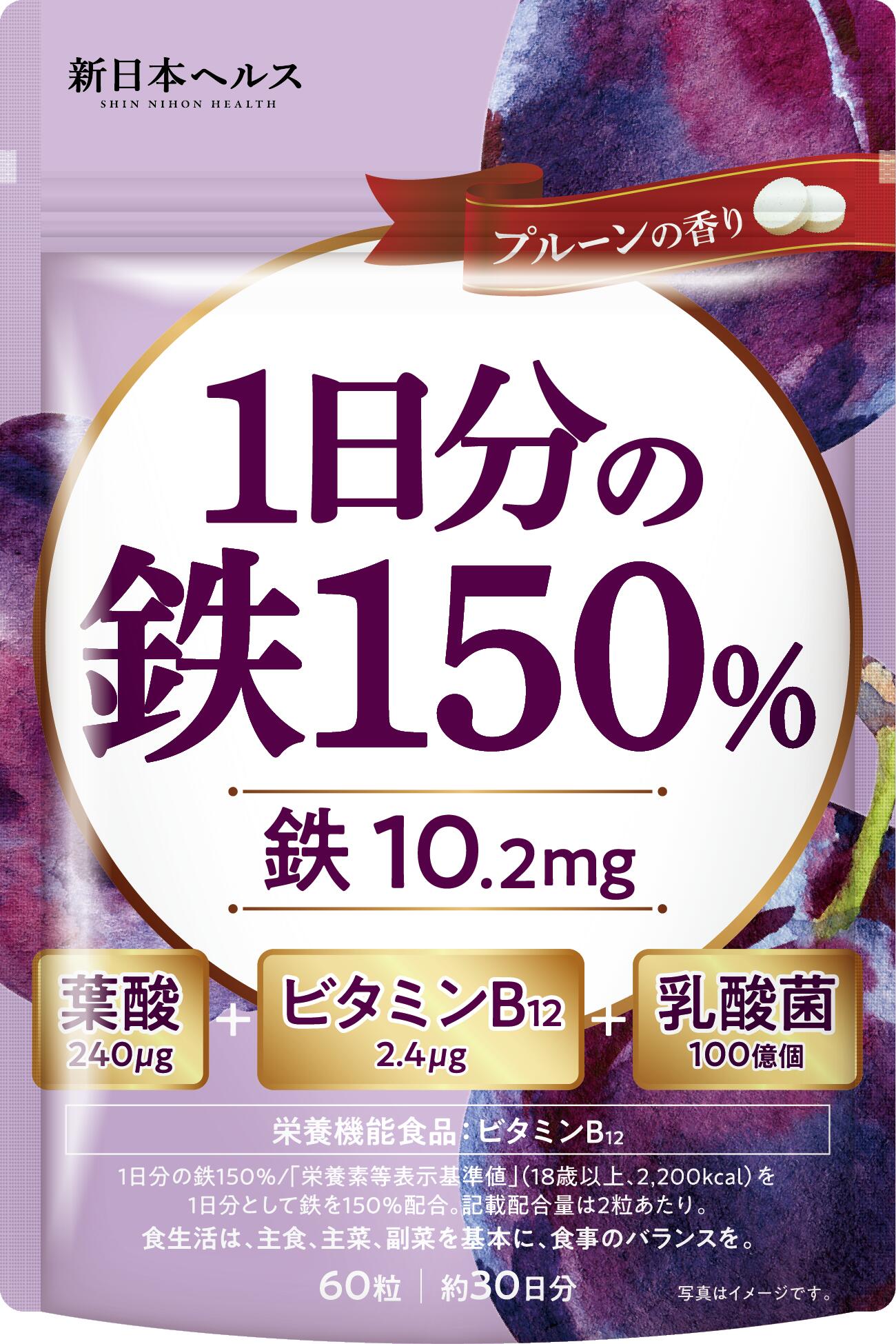 1日分の鉄150% 鉄分10mg 葉酸240μg ビタミンB122.4μg 乳酸菌100億個 プルーン風味 60粒 30日分 サプリメント 鉄10mg 新日本ヘルス 鉄分サプリ