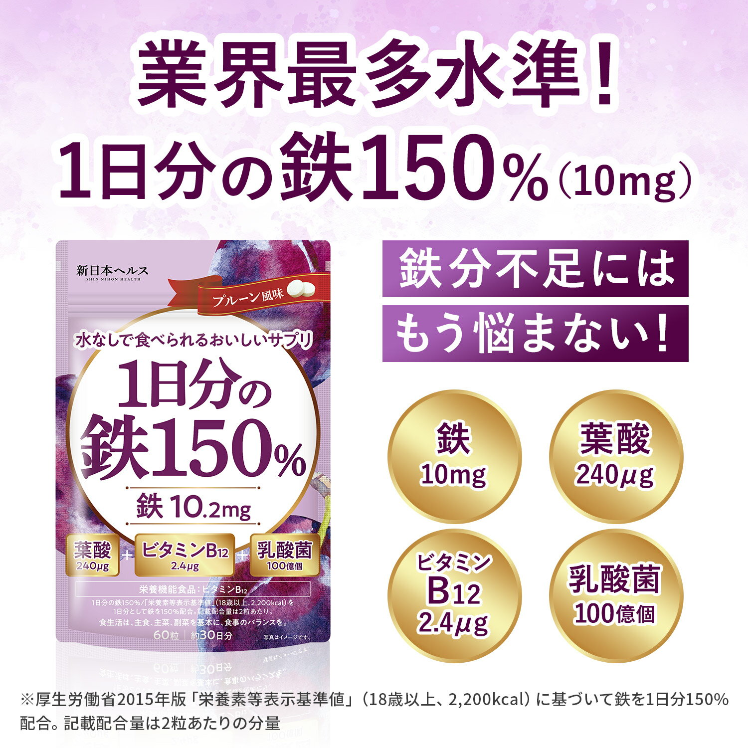 1日分の鉄150% 鉄分10mg 葉酸240μg ビタミンB122.4μg 乳酸菌100億個 プルーン風味 60粒 30日分 サプリメント 鉄10mg 新日本ヘルス 鉄分サプリ 2