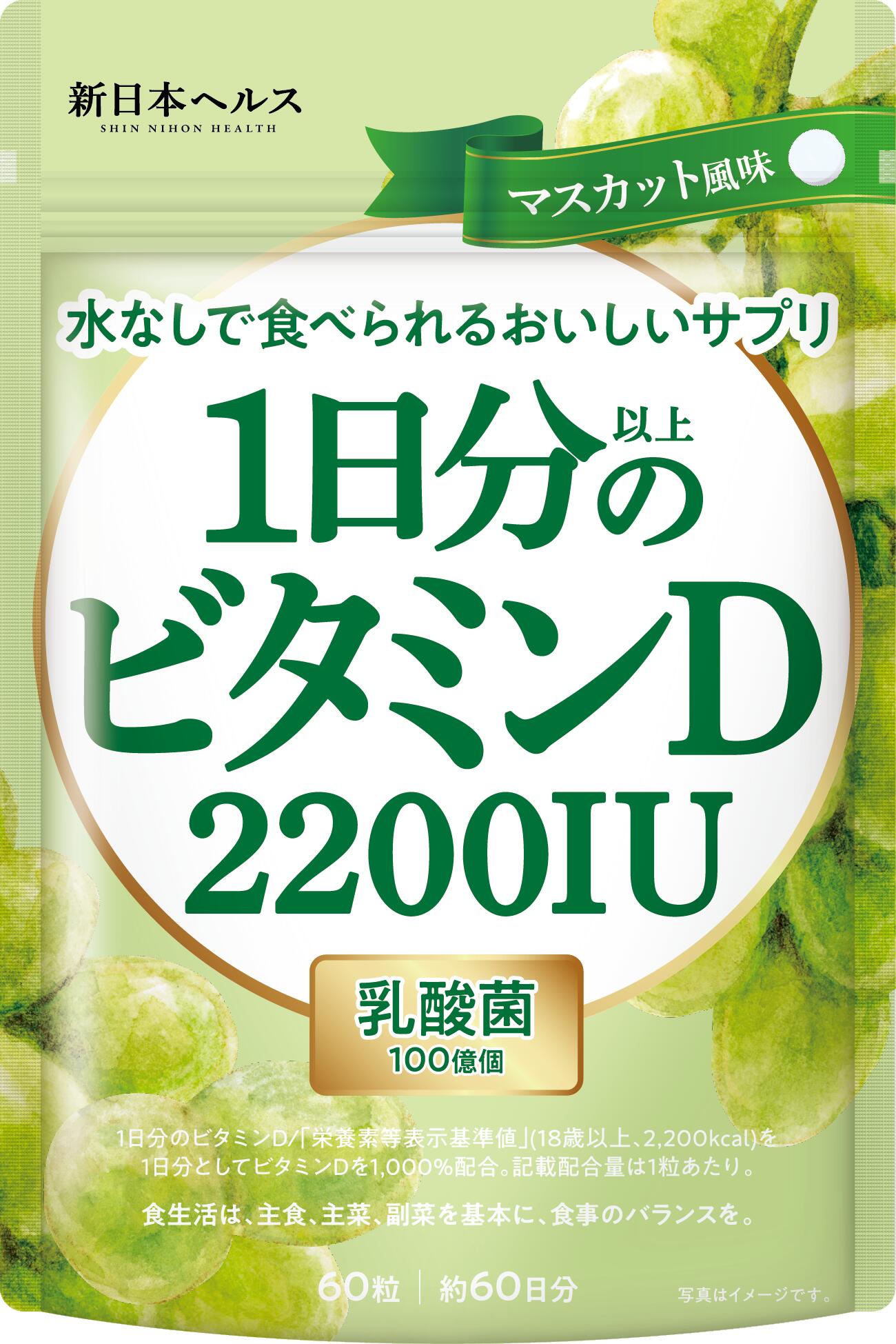 1日分以上のビタミンD ビタミンD 2200IU 乳酸菌100億個入り マスカット風味 60粒 60日分 サプリ サプリメント マスカット風味 新日本ヘルス