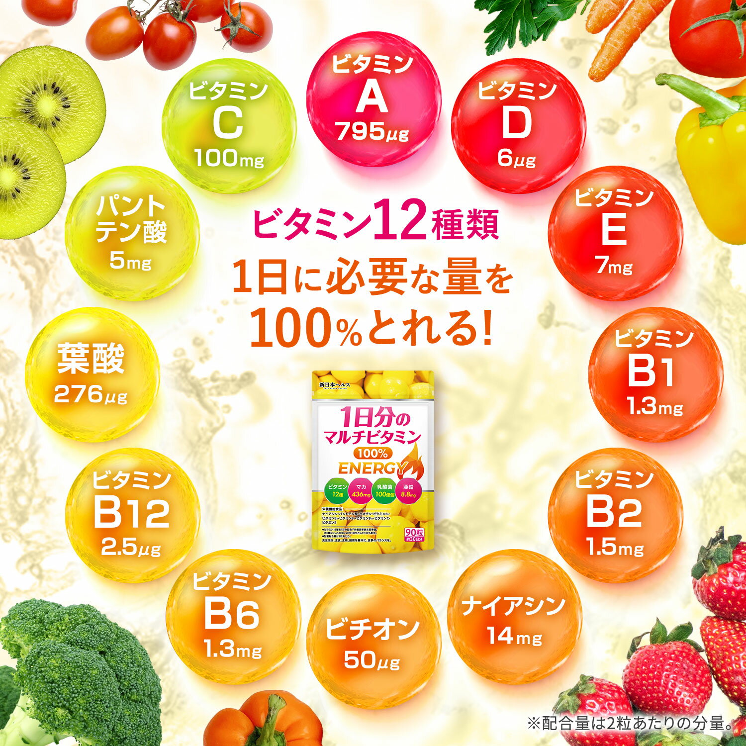 1日分のマルチビタミン100% マカ 436mg 亜鉛8.8mg 乳酸菌100億個 90粒 30日分 サプリメント サプリ ビタミン12種類 ビタミンC ビタミンD 葉酸 ビタミンB ビタミンA ビタミンE パントテン酸 ナイアシン ビタミンK 新日本ヘルス 3