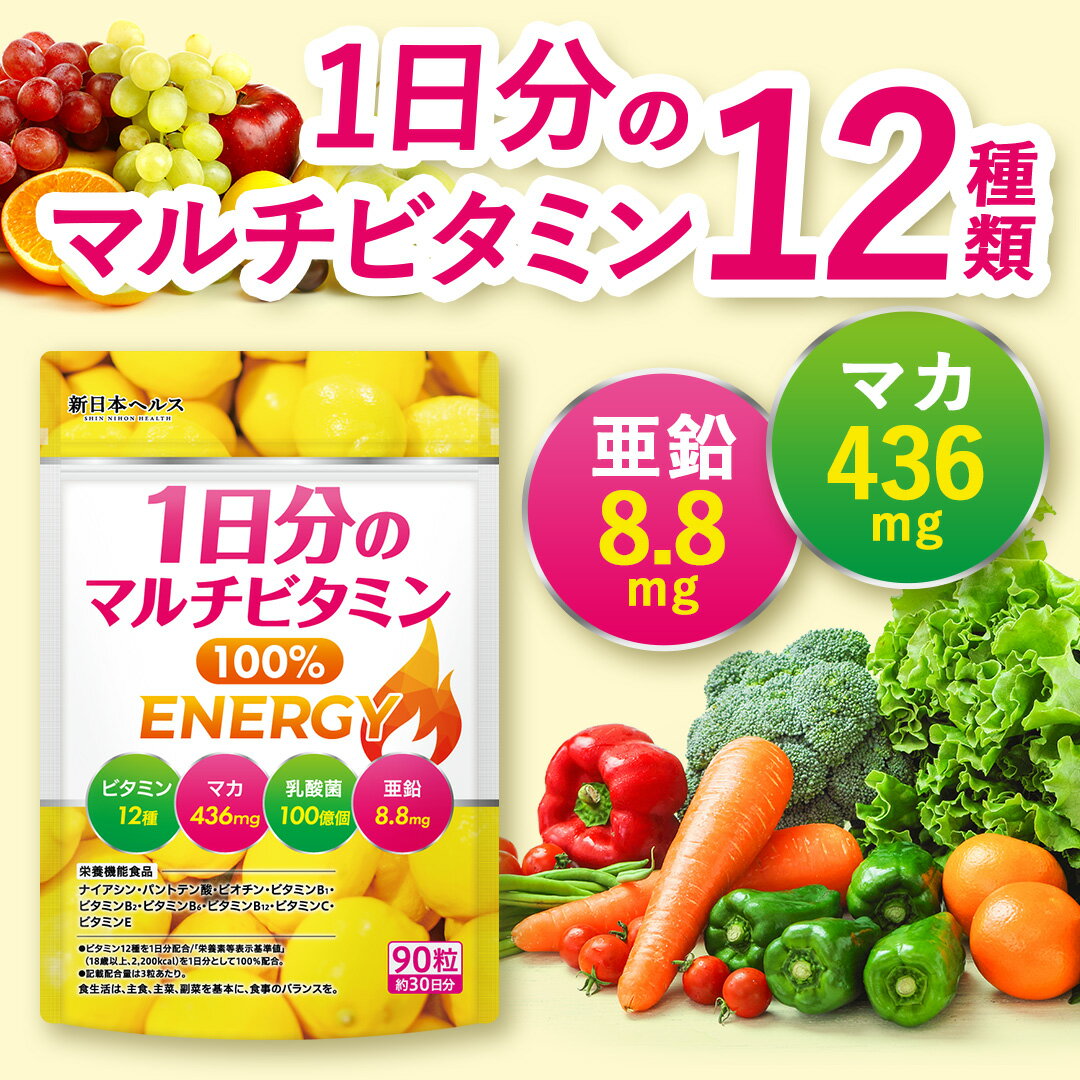 1日分のマルチビタミン100% マカ 436mg 亜鉛8.8mg 乳酸菌100億個 90粒 30日分 サプリメント サプリ ビタミン12種類 ビタミンC ビタミンD 葉酸 ビタミンB ビタミンA ビタミンE パントテン酸 ナイアシン ビタミンK 新日本ヘルス