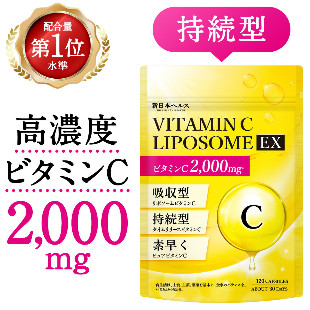 リポソーム ビタミンC2,000mg 高濃度 ビタミンC誘導体 「ビタミンCリポソームEX」 120粒 30日分 サプリメント リポソ…