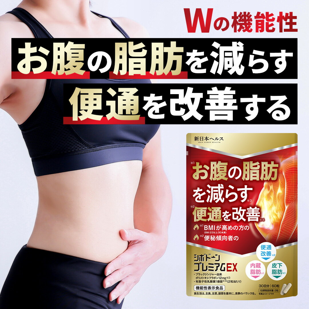 【お買い物マラソン5％OFF!】ダイエットサプリ シボドーンプレミアムEX お腹の脂肪 内蔵脂肪 皮下脂肪を減らす 便通を改善する 機能性..