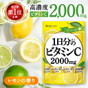 【お買い物マラソン5%OFF】1日分以上のビタミンC 2000mg レモンの香り サプリ サプリメント 亜鉛 3mg ビタミンB2 3mg ビタミンB6 2mg 乳酸菌100億個 270粒 約30日分 新日本ヘルス