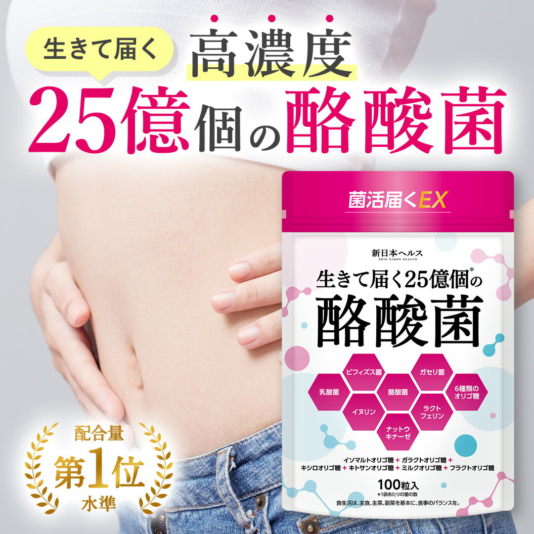 【お買い物マラソン5％OFF!】25億個の酪酸菌 菌活届くEX 乳酸菌 ビフィズス菌 サプリ サプリメント イヌリン ガゼリ菌 ラクトフェリン ナットウキナーゼ 6種類のオリゴ糖 100粒 約33日分 新日本ヘルス