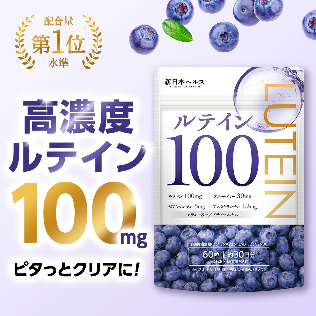 ルテイン100mg 高濃度 ルテイン ブル