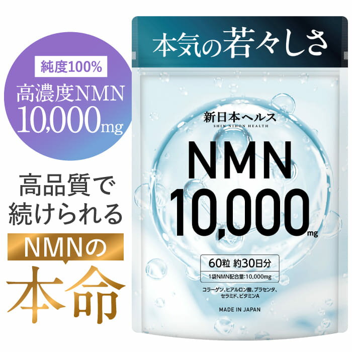 高純度 NMN サプリメント 10,000mg 高濃度 nmn 新日本ヘルス 60粒 約30日分 国産 コラーゲン ヒアルロン酸 プラセンタ セラミド ビタミンA 国内製造