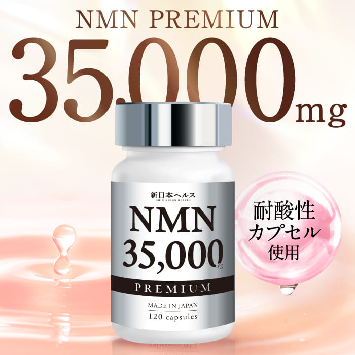 高濃度 NMN サプリメント 35,000mg 高純