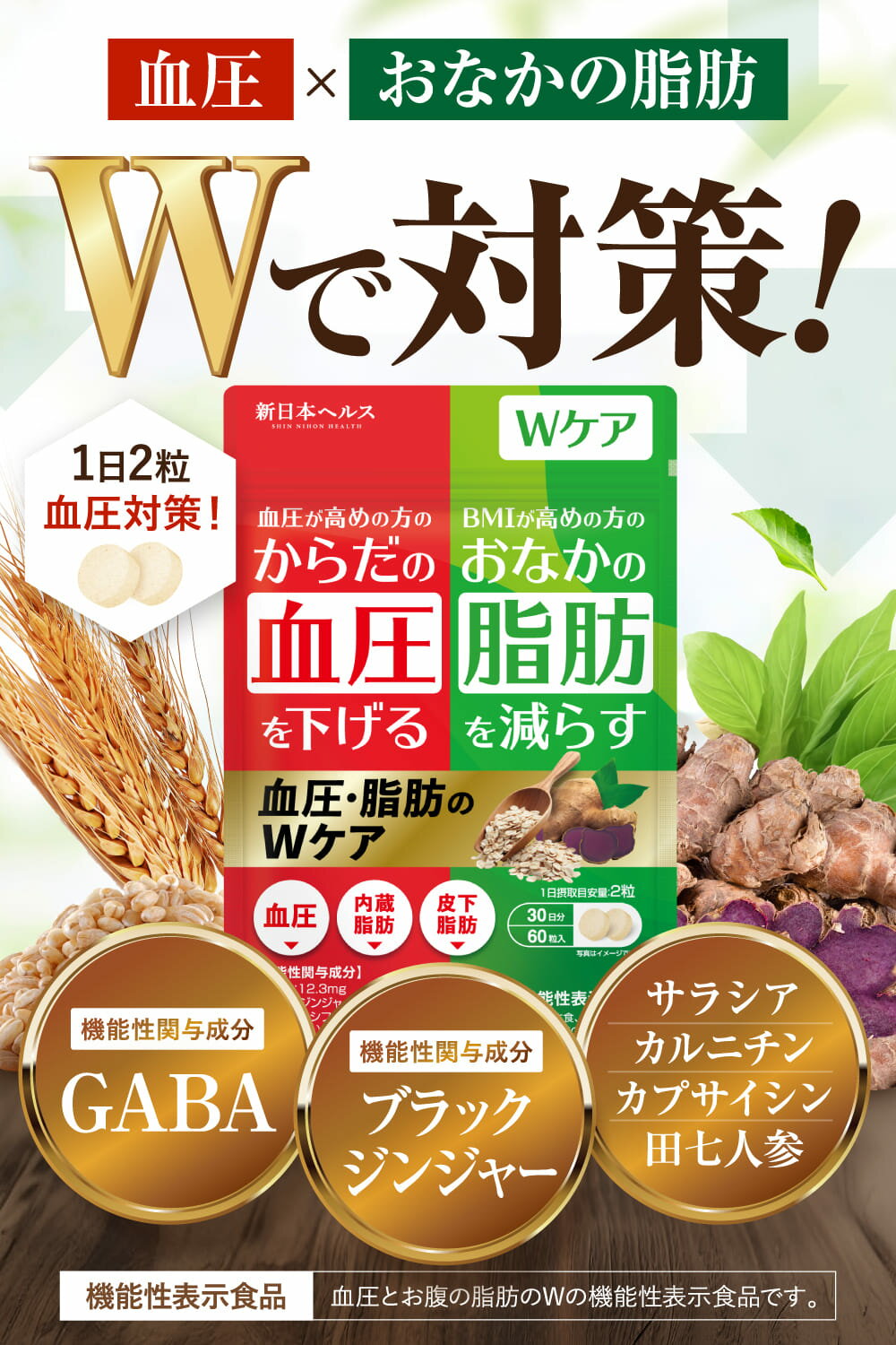 血圧・脂肪のWケア 高めの血圧を下げる おなかの脂肪を下げる GABA ブラックジンジャー 新日本ヘルス 60粒 約30日分 田七人参末 サラシアエキス L-カルニチン カプサイシン 2