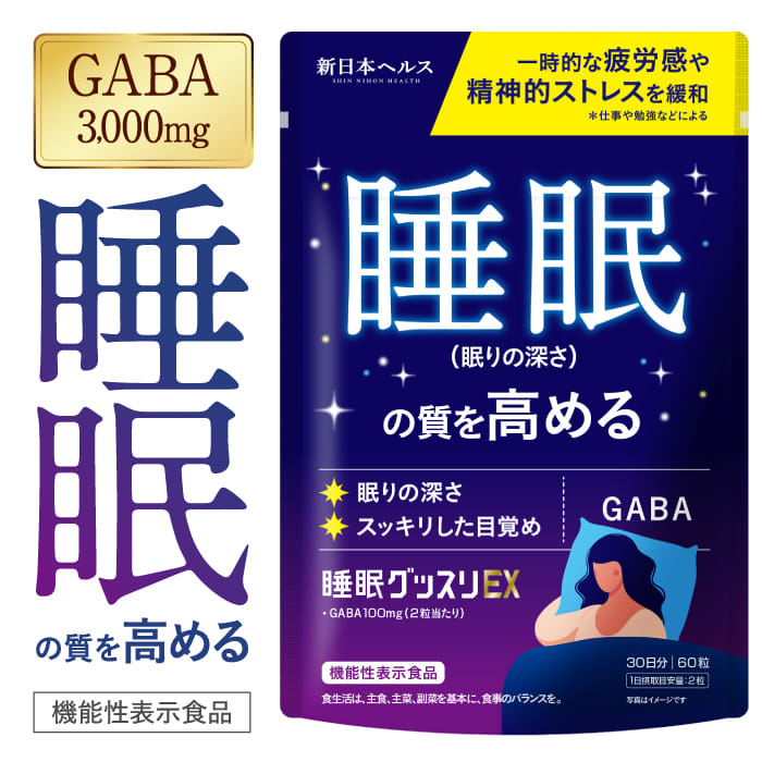 【商品名】 睡眠グッスリEX 【こんな方におすすめ】 眠りの深さやすっきりとした目覚めといった睡眠の質を高めたい方におすすめです！2粒にGABA100mgが配合された機能性表示食品の睡眠サプリです。また、一時的な疲労感や精神的ストレスを緩和することが報告されています。 【届出表示】 本品にはGABAが含まれます。GABAには、睡眠の質(眠りの深さや、すっきりとした目覚め)を高める機能、仕事や勉強などによる一時的な疲労感や精神的ストレスを緩和する機能があることが報告されています。 【内容量】 18g (300mg x 60粒)（1日2粒目安で30日分） 【原材料名】 還元麦芽糖水飴(国内製造)、大麦乳酸発酵液ギャバ末、ビール酵母/微結晶セルロース、香料、酸味料(クエン酸)、ステアリン酸カルシウム、微粒酸化ケイ素、L-テアニン、L-トリプトファン、ビタミンC、ビタミンE、ナイアシン、パントテン酸カルシウム、ビタミンB1、ビタミンB2、ビタミンB6、ビタミンA、葉酸、ビタミンD3、ビタミンB12 【賞味期限】 パッケージに記載（製造日から2年間） 【保存方法】 直射日光、高温多湿を避け、涼しい所に保存してください。 【販売者】 株式会社Milim 【生産国】 日本製 【商品区分】 機能性表示食品