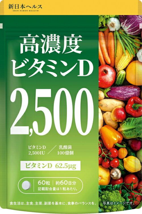 高濃度 ビタミンD 2,500IU サプリメント 乳酸菌100億個 新日本ヘルス 60粒 約30日分 国内製造