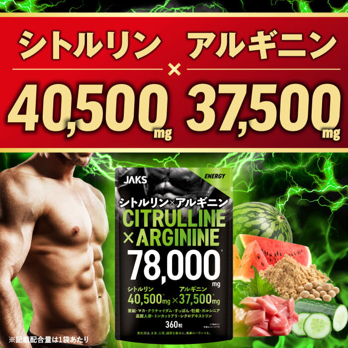 高濃度 シトルリン アルギニン 78,000mg サプリメント 高純度 シトルリン40,500mg アルギニン37,500mg JAKS ジャックス 360粒 約30日分 国産 マカ クラチャイダム すっぽん 牡蠣 ガルシニア 高麗人参 トンカットアリ 国内GMP認定工場製造