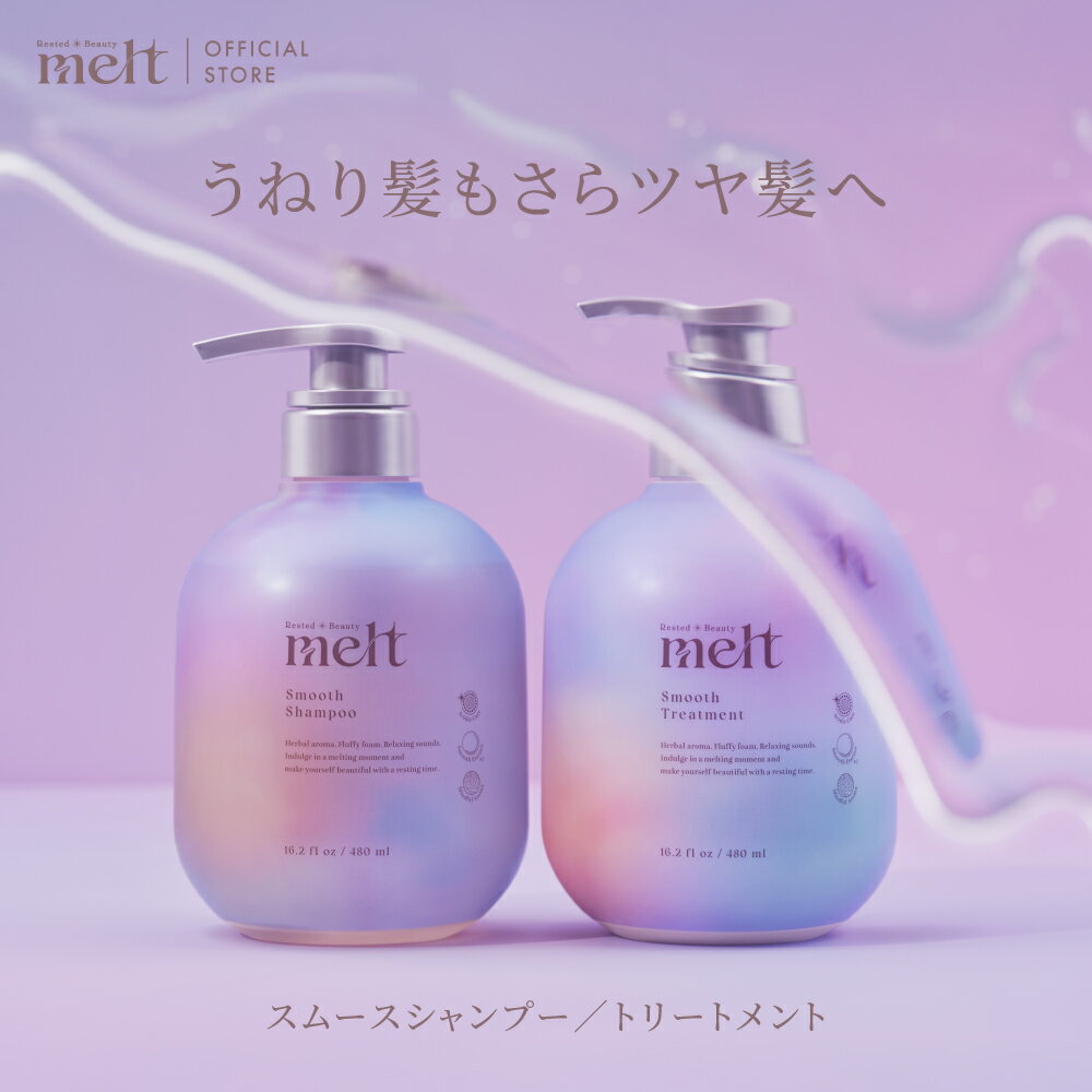 【公式】 melt メルト シャンプー トリートメント スムース 単品 セット 480ml ポンプ 本体 ボトル インバス ヘアケア ツヤ髪 うるおい しっとり さらさら シャントリ ダメージケア リンス 花王 Kaoのサムネイル