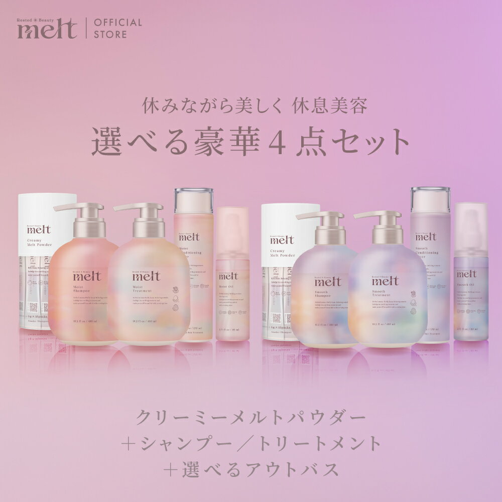リニューアル【公式】 melt メルト アウトバスが選べる4点セット シャンプー トリートメント ヘアオイル クリーミーメルトパウダー コンディショニングウォーター 480ml 1g×10 170ml 80ml ポンプ 本体 ボトル インバス モイスト スムース花王 Kaoのサムネイル