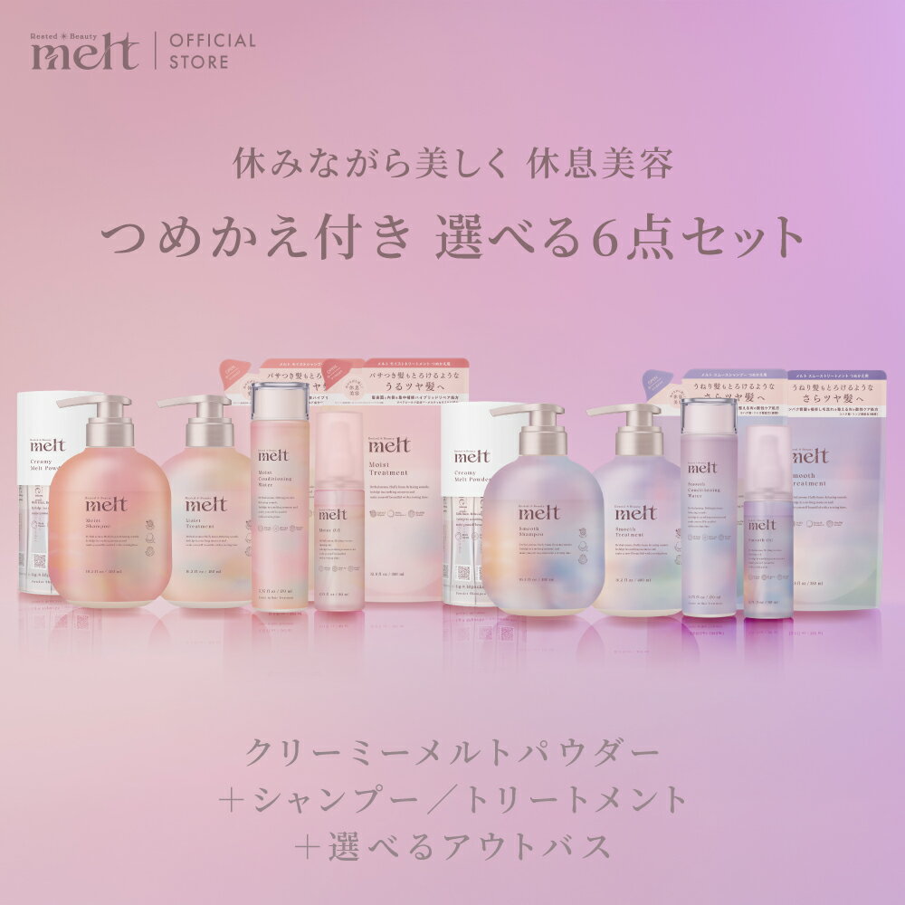リニューアル【公式】 melt メルト つめかえ付き選べる 6点セット シャンプー トリートメント コンディショニングウォーター ヘアオイル クリーミーメルトパウダー 炭酸パウダー モイスト スムース ポンプ 本体 ボトル つめかえ用 ヘアケア 花王 Kaoのサムネイル