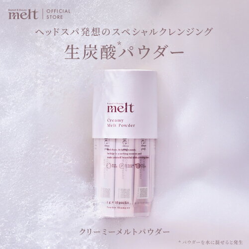 ポイント5倍★ リニューアル 【公式】 melt メルト シャンプー クリーミーメルトパウダー 1g×10 インバス ヘアケア 炭酸パウダー 濃密泡 頭皮 生炭酸 10回分 花王 Kao