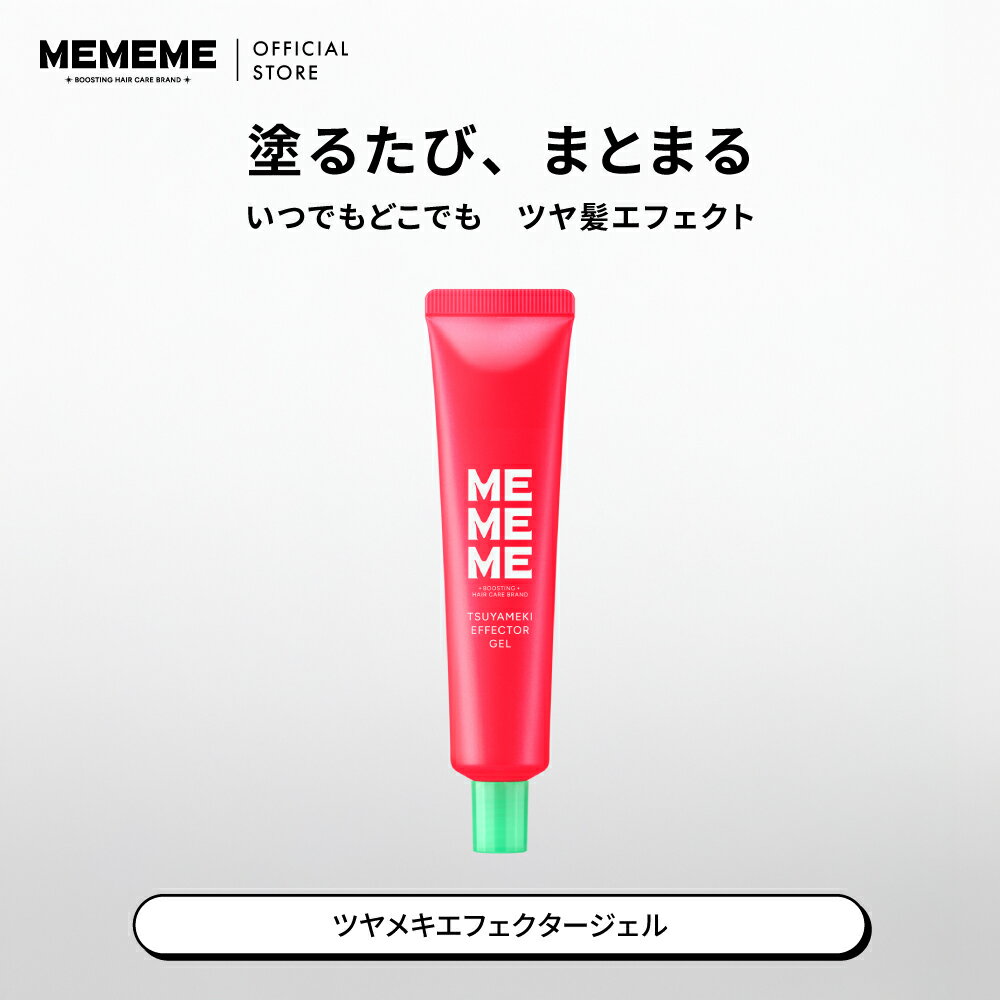 ポイント5倍★ 【公式】MEMEME ミーミーミー ツヤメキエフェクタージェル 30g スタイリング剤 ラメ配合オイルジェル 本体 アウトバス ヘアケア ラメ配合 オイルジェル ブーストケア ツヤ髪 しっとり さらさら まとまる 花王 Kao